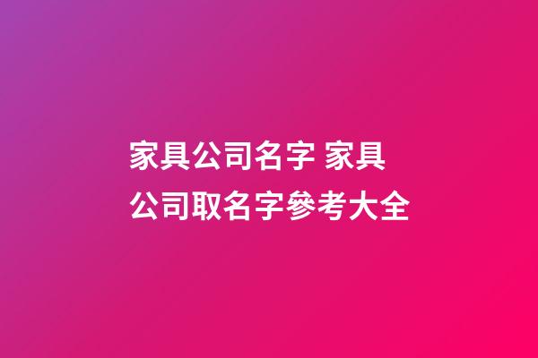 家具公司名字 家具公司取名字參考大全-第1張-公司起名-玄機派